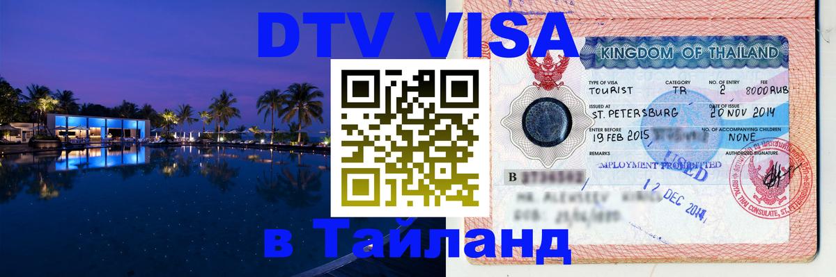 Оформление DTV визы под ключ: стоимость и тарифы, только загранпаспорт - 04.10.2025 