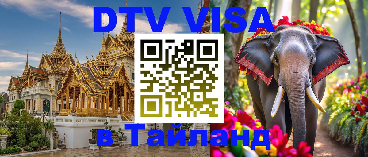 Долгосрочная виза DTV в Тайланд Киев 